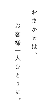 おまかせは、お客様一人ひとりに