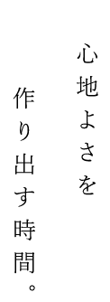 心地よさを作り出す時間