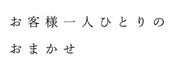 お客様一人ひとりの