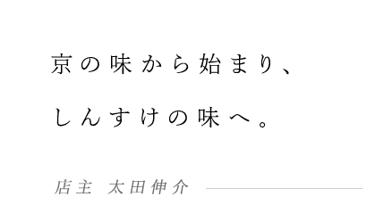 京の味から始まり、しんすけの味へ