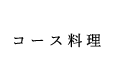 コース料理