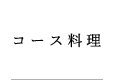 コース料理