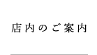 店内のご案内